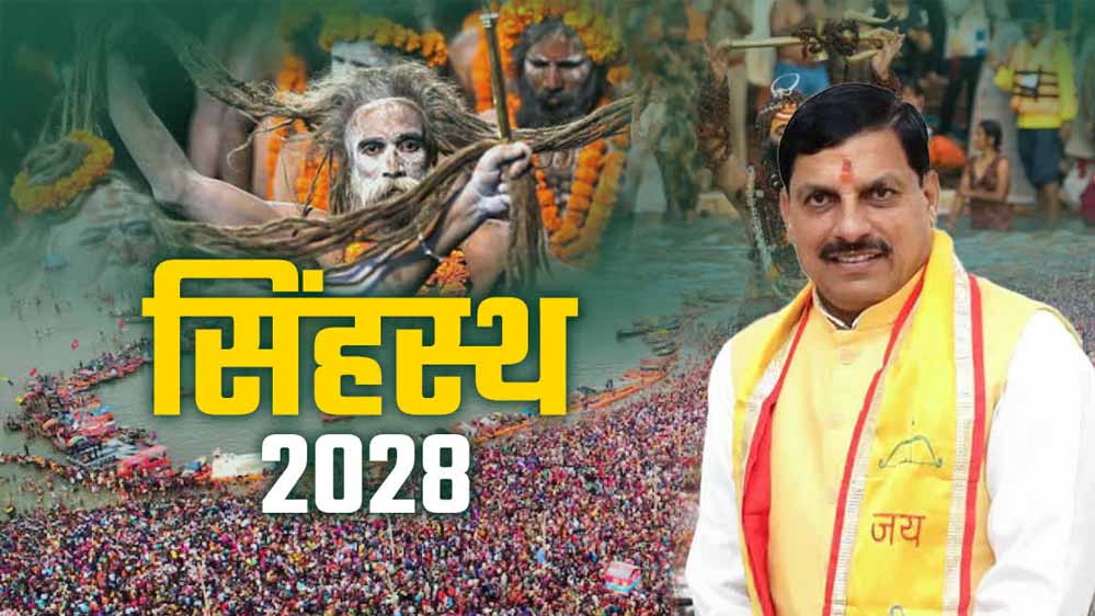 सिंहस्थ 2028 के लिए व्यापक व्यवस्थाएं, 27 मार्च से 27 मई तक लगेगा, 14 करोड़ श्रद्धालुओं के आने का अनुमान